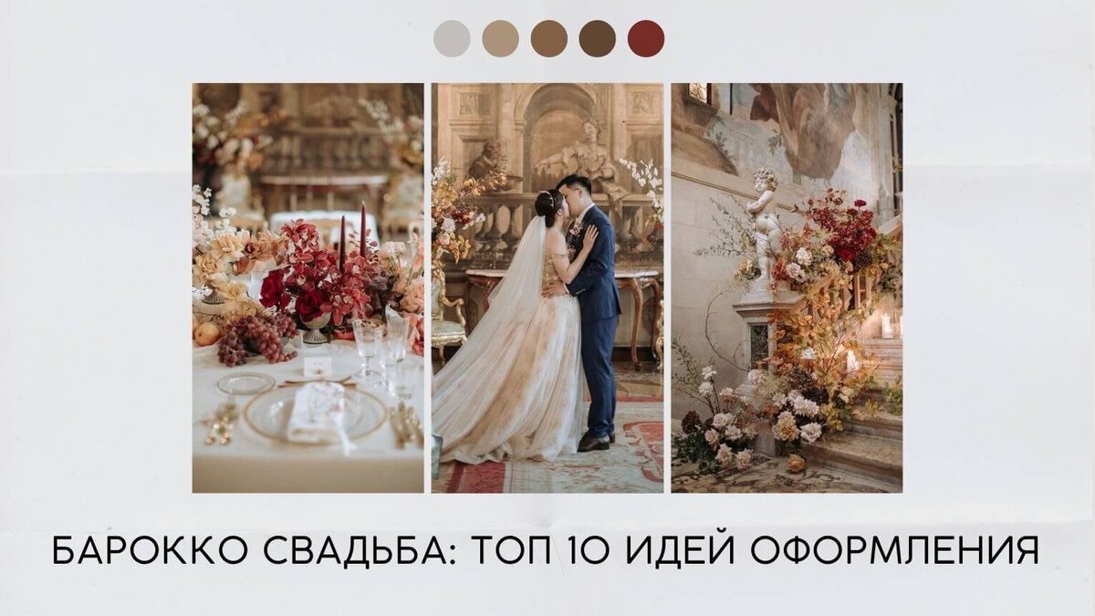 Свадьба барокко: топ 10 идей оформления
