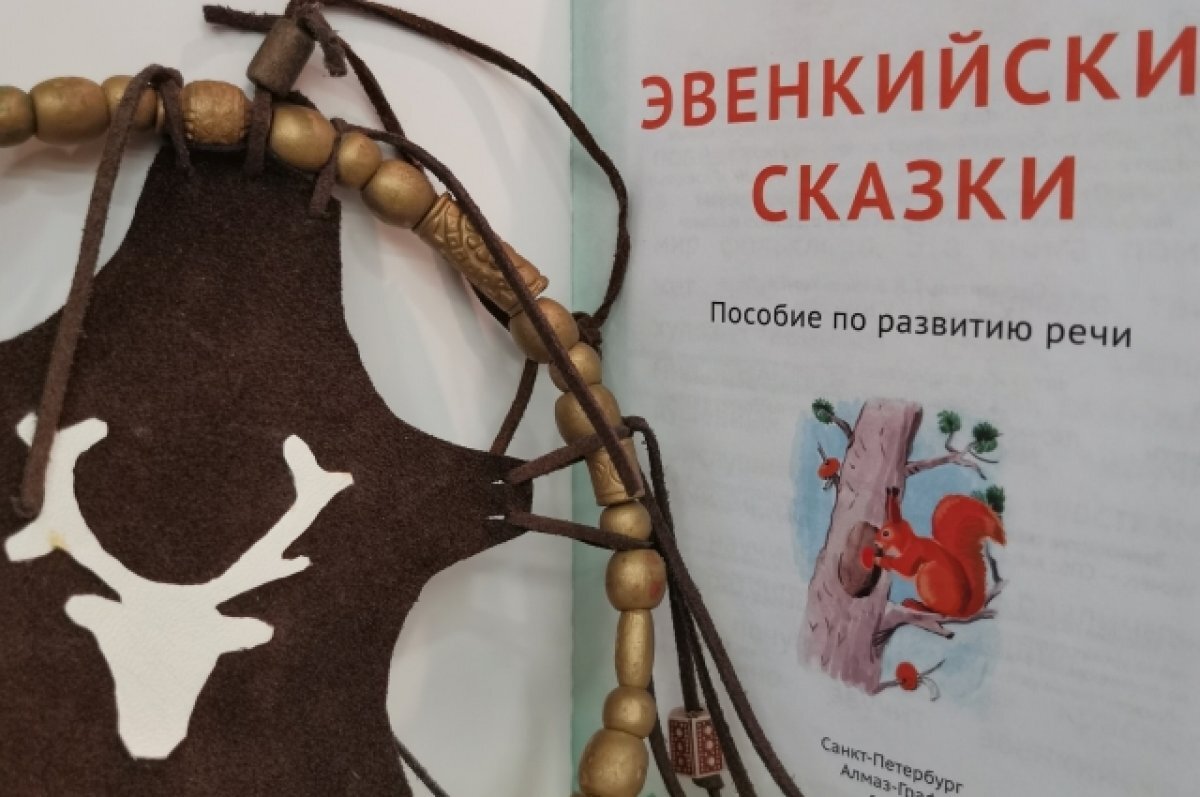    На языке фольклора. В Приангарье вышел сборник эвенкийских сказок