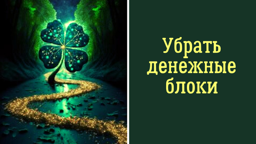 Уберите источник безденежья из дома и у Вас появятся внезапно прибыль. Сильные р