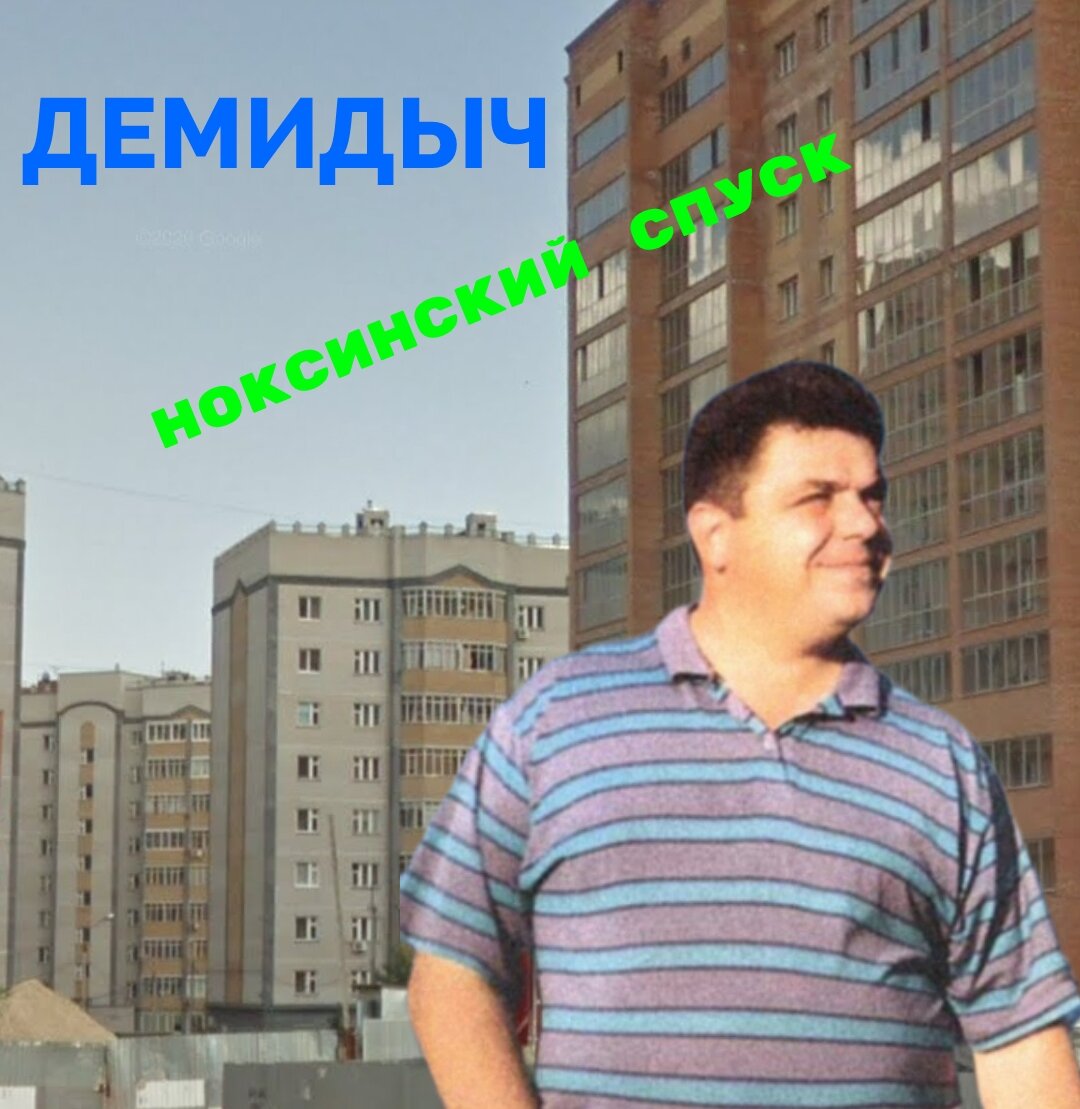 Казань Ноксинский Спуск Демидыч Шансон Сергей Кончаковский