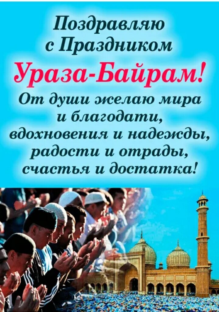 Поздравление Президента России с праздником Ураза-байрам
