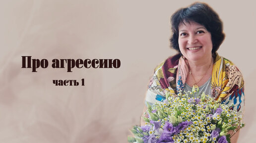 Про агрессию | Вопрос | Ответ | Иоана Бекаревич |