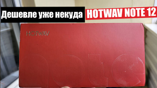 Самый Дешевый Смартфон в 2023 году | Стоит меньше 100$ | Hotwav Note 12