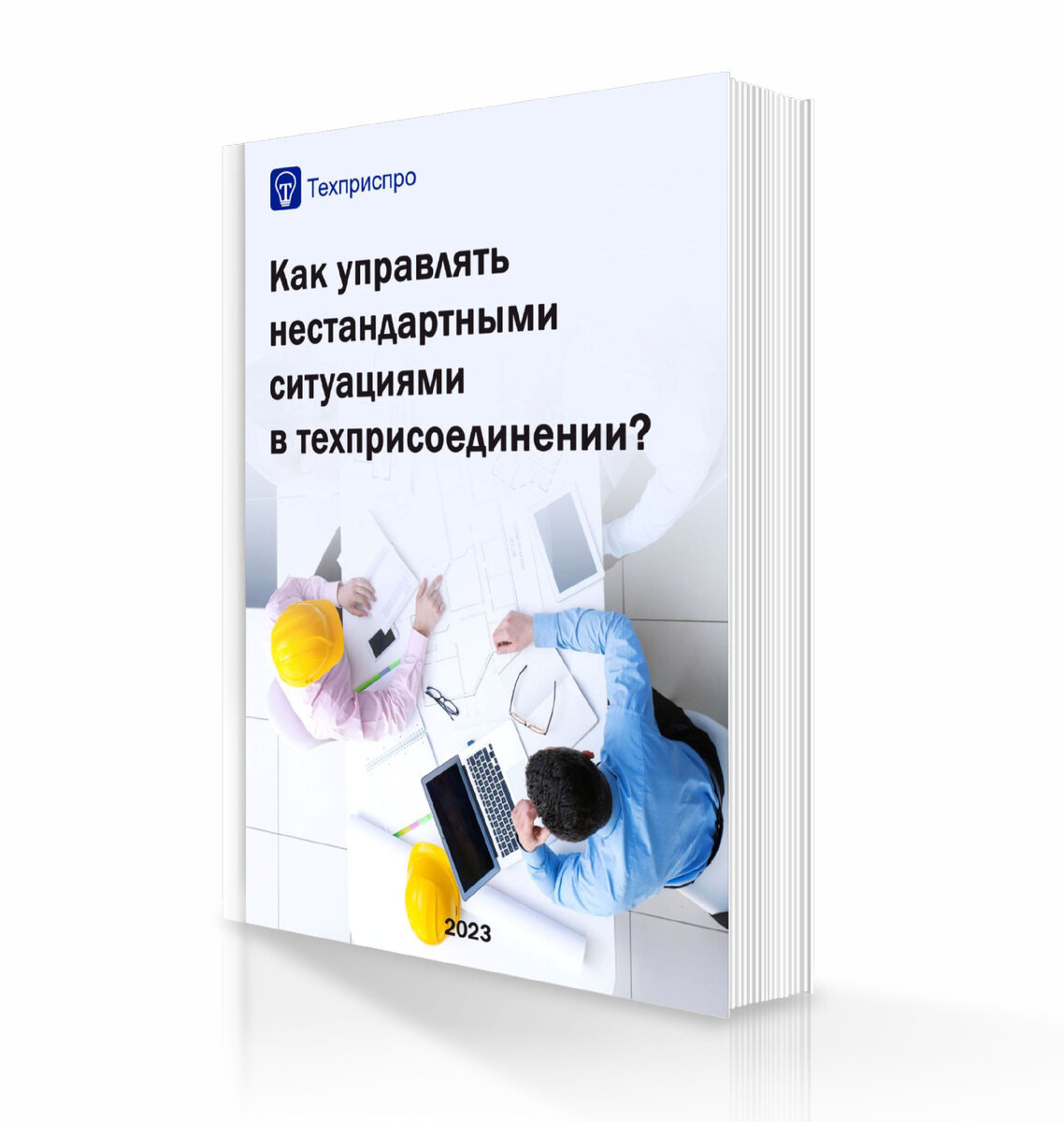 Онлайн-книга по нестандартным ситуациям в техприсоединении 1.0. |  Техприспро | Дзен