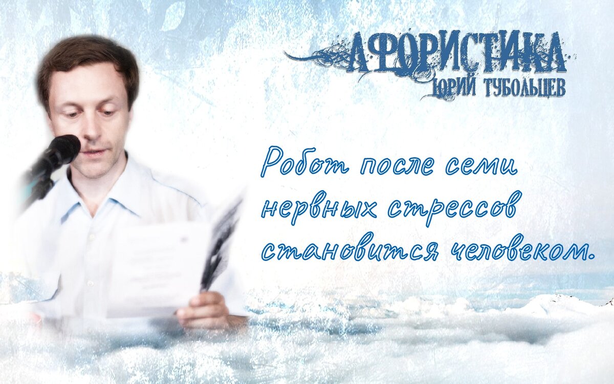 Юрий Тубольцев Писательские высказки Игры парадоксов Цитаты Афризмы Мысли  Фразы | Юрий Тубольцев | Дзен