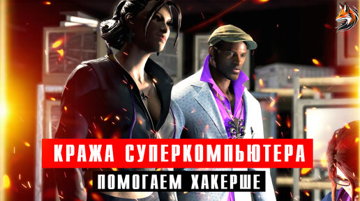 Кража Суперкомпьютера в Saints Row 3 (The Third)