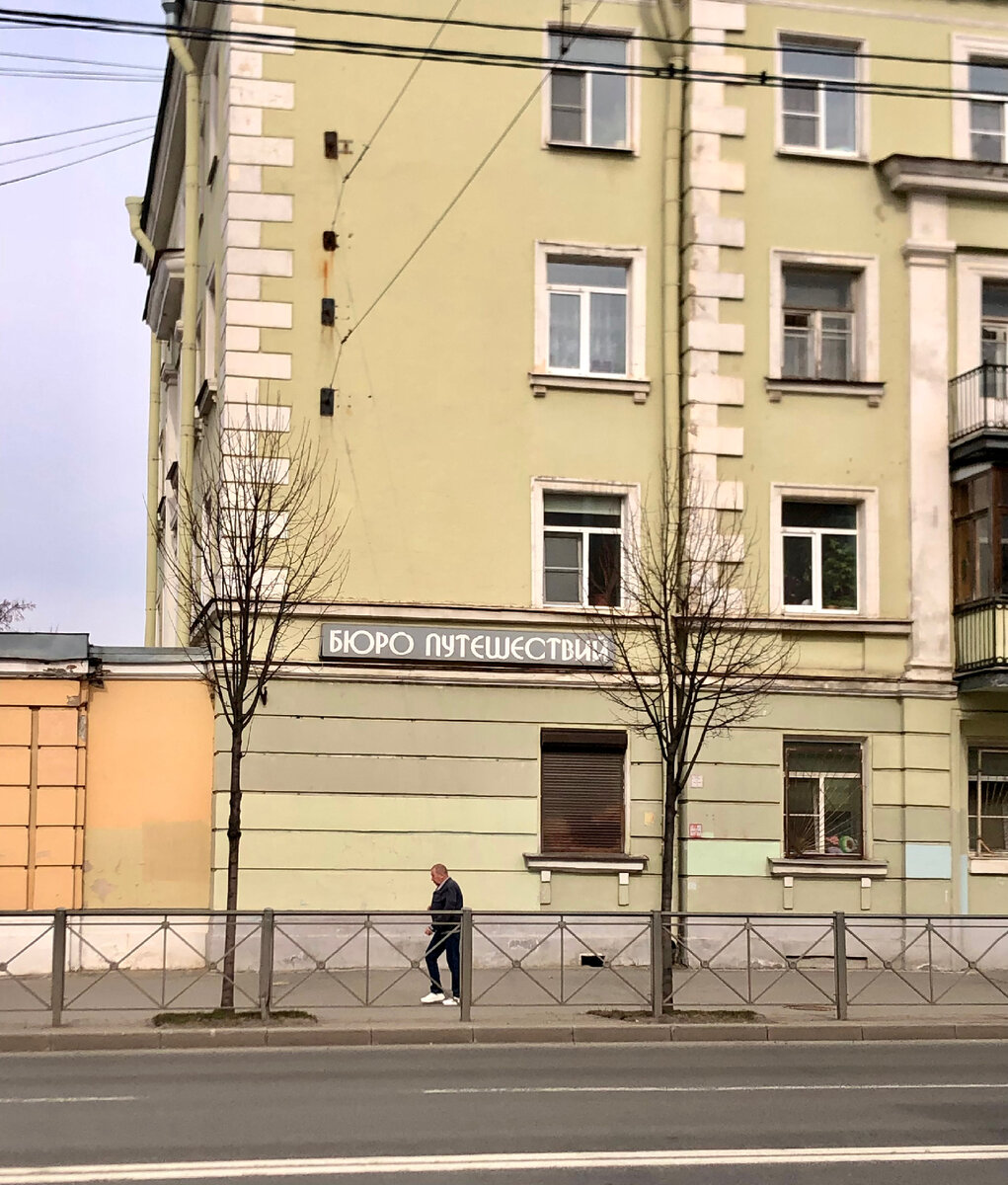 Бюро Путешествий в Колпино. Надо мне там прописаться. (Фото из личного архива)