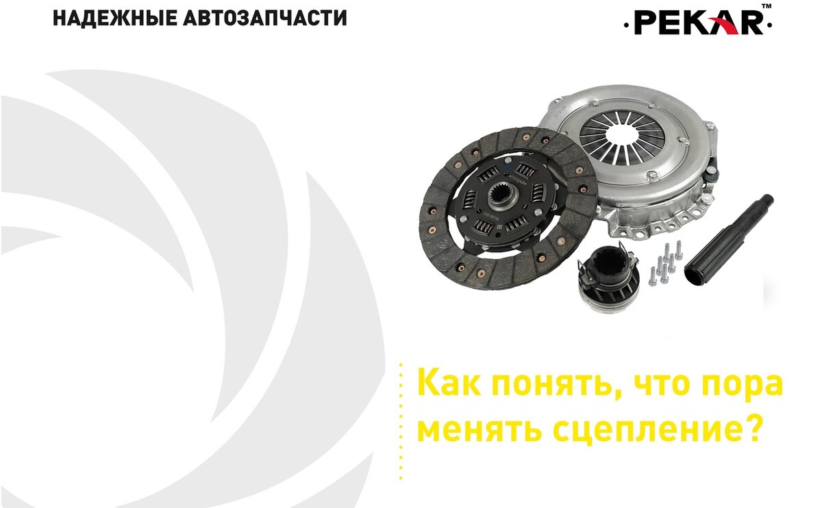 Как понять, что пора менять сцепление? | PEKAR Надежные автозапчасти | Дзен