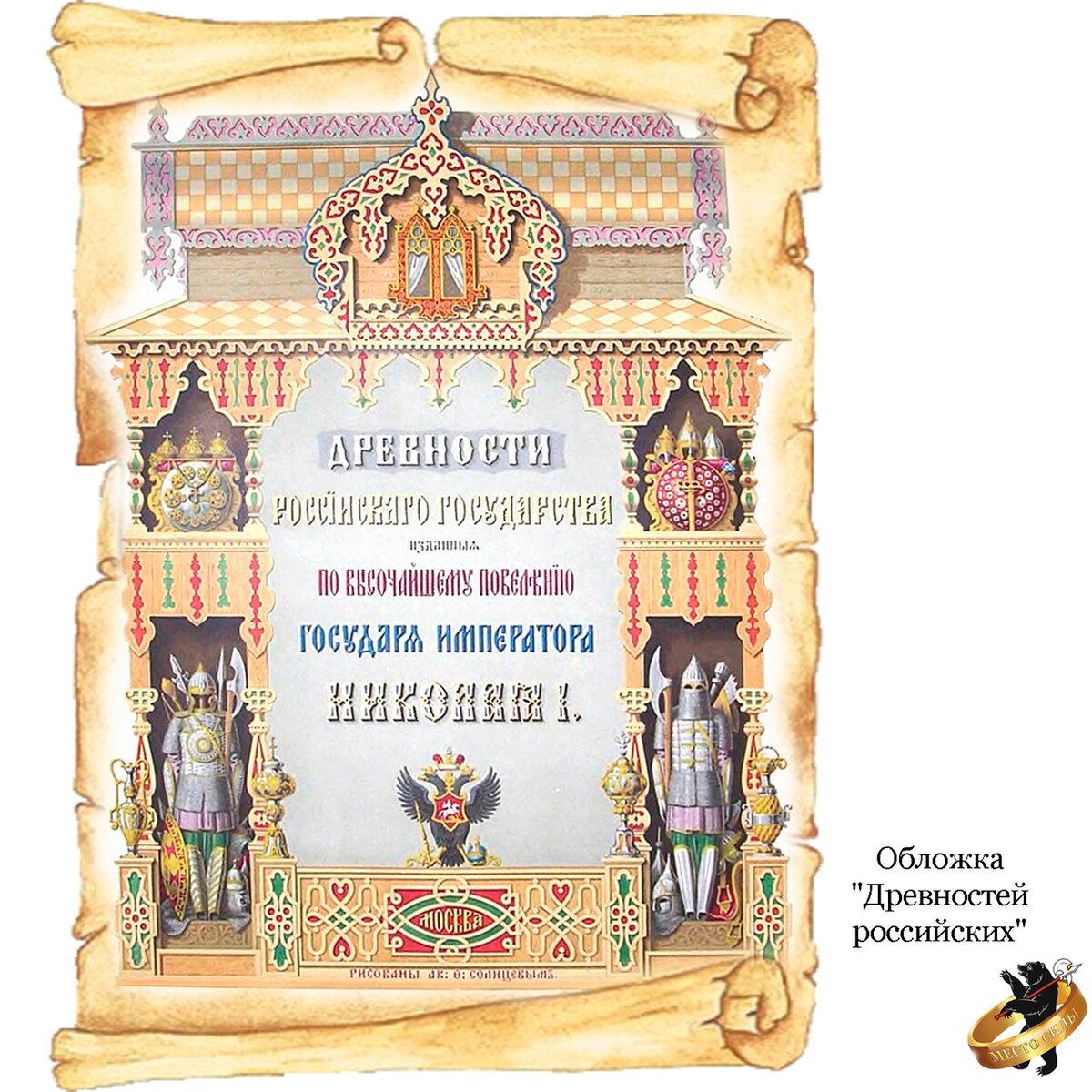 Акварели из альбома Ф. Г. Солнцева "Древности Российского государства" (листаем галерею).