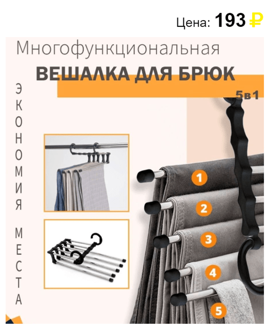 Вешалка для брюк выдвижная из 5 штанг. Источник: https://svetofors.ru/