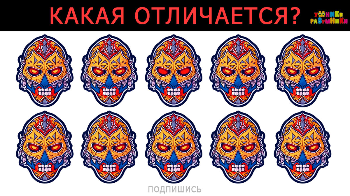 Одна из масок не такая, как остальные)