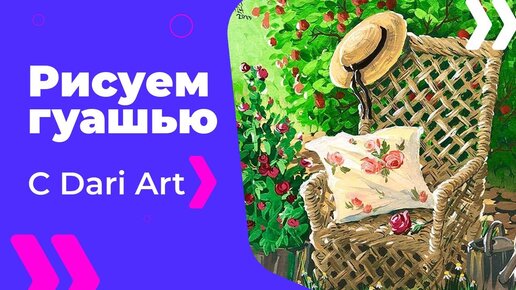 Рисуем плетеное кресло в розах гуашьюакрилом! #Dari_Art