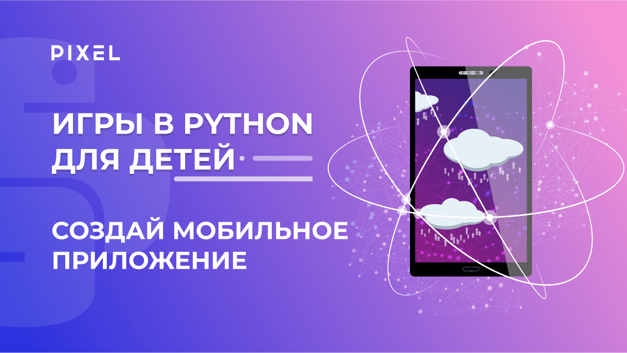 Создай мобильное приложение игры | Мобильное приложение на Python |  Бесплатный курс Python для детей