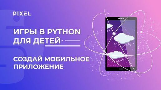 Создай мобильное приложение игры | Мобильное приложение на Python | Бесплатный курс Python для детей