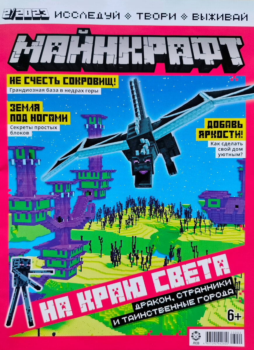 журнал Майнкрафт № 2 за 2023 год.