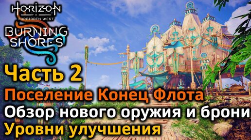 Horizon Forbidden West | DLC Пылающие берега | Часть2 | Поселение Конец Флота | Новое оружие и броня