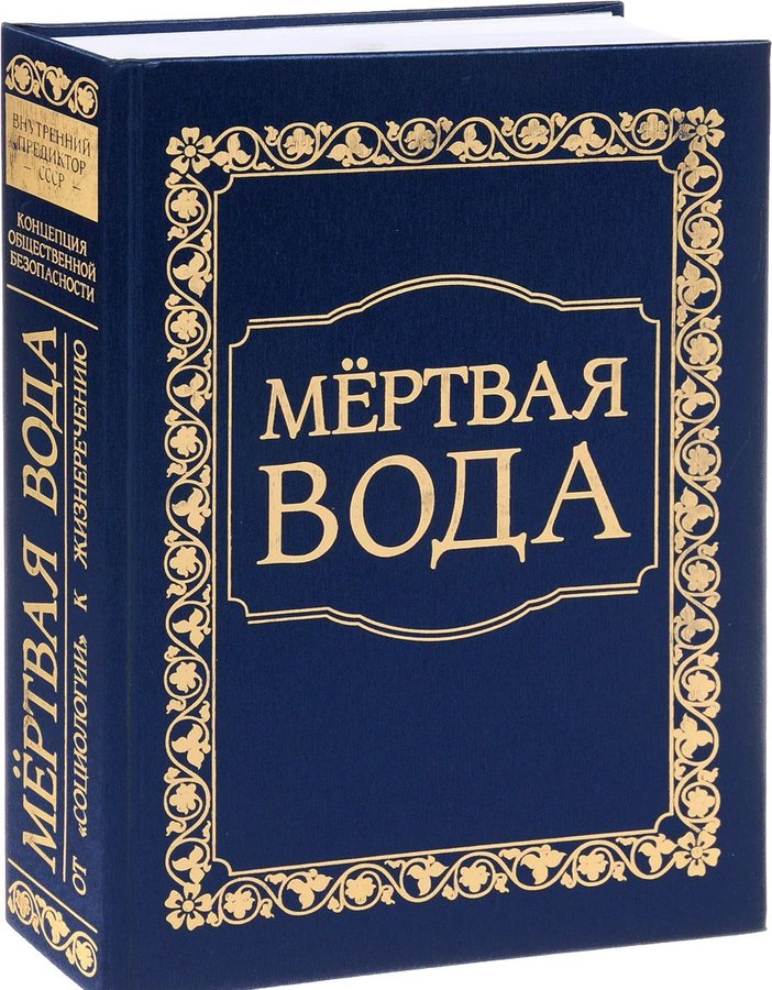 Внутреннее издание. Мертвая вода концепция общественной безопасности. Книга мертвая вода концепция общественной безопасности. КОБ мёртвая вода книга. Мёртвая вода. От 