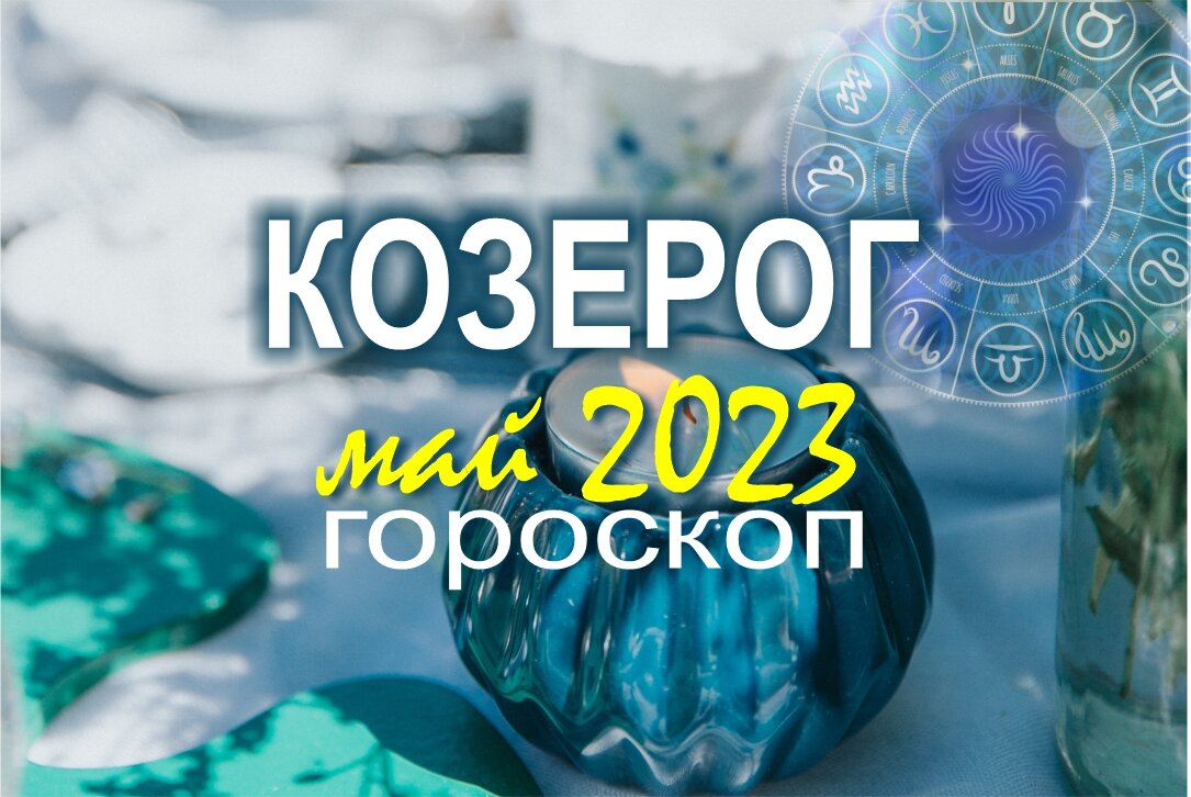 Прогноз на май 2023