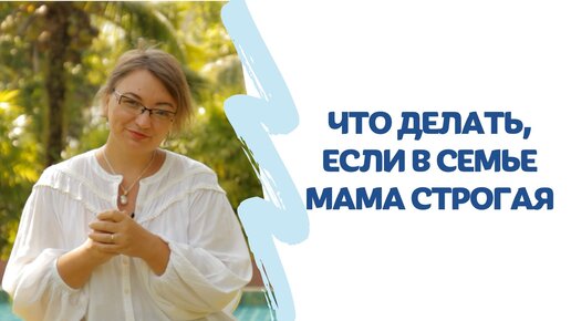 Что делать, если в семье мама строгая?