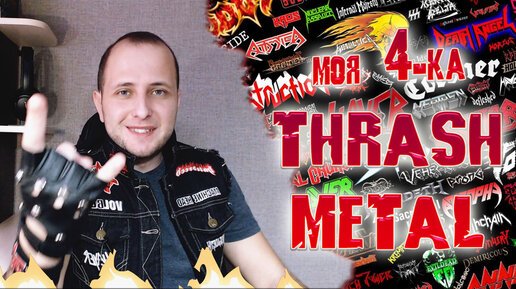 Четвёрка THRASH METAL