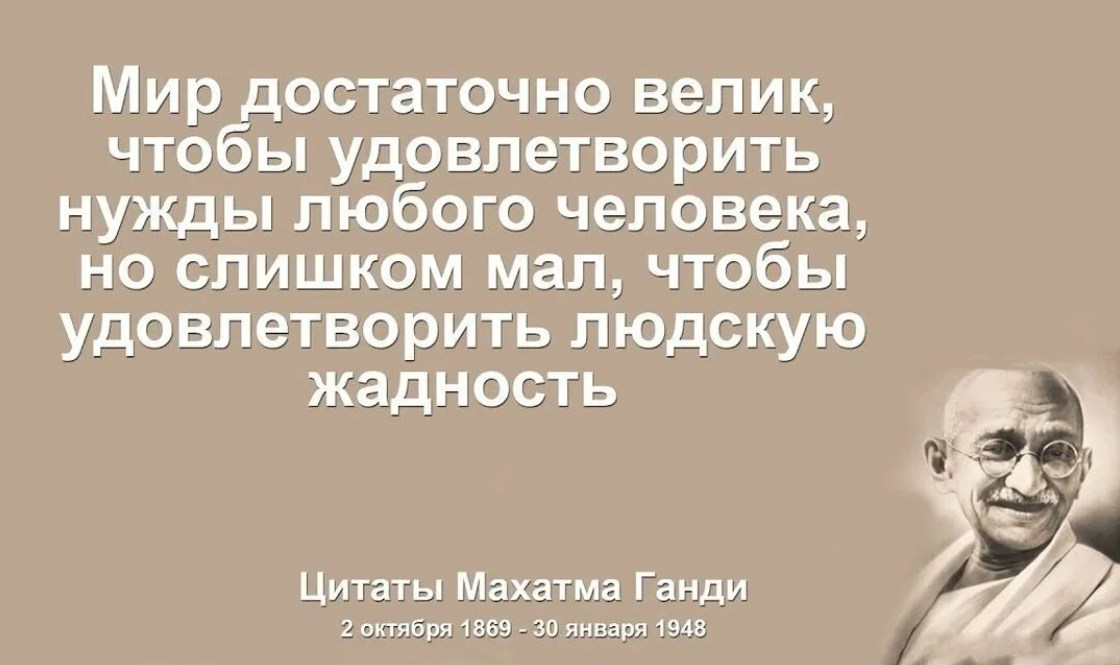 Мир достаточно велик чтобы удовлетворить. Высказывания про жадность. Умные мысли великих людей. Афоризмы про жадность. Высказывания умных людей.