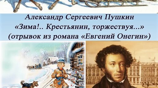 Зима!.. Крестьянин, торжествуя… (Отрывок из «Евгения Онегина»)