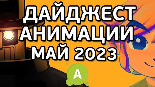 #ANIMATIONSCROLL | Дайджест Анимации | МАЙ 2023