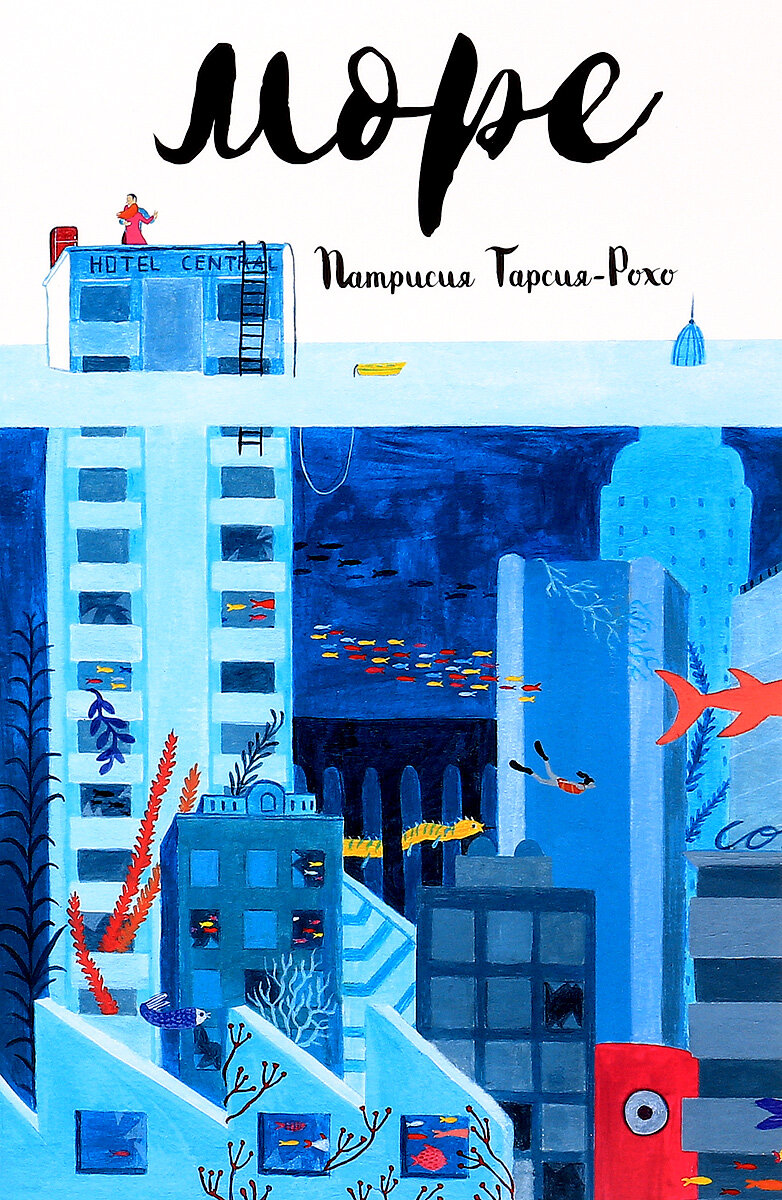 Патрисия Гарсия-Рохо. Море (Поляндрия, 2017). Иллюстрации Ираче Лопес. Перевод с испанского Виктора Андреева