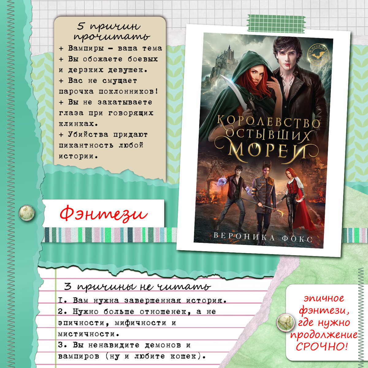 Вероника Фокс “Королевство остывших морей” Серия: "Поцелуй меня, укуси меня"