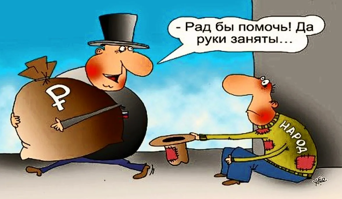 Богатый смысл. Богатый и бедный карикатура. Богатый карикатура. Бедность карикатура. Богатые и бедные в России карикатура