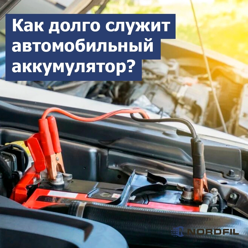 😎 Как долго служит автомобильный аккумулятор? + Причины, по которым он  разряжается. | Автомобильные фильтры NORDFIL | Дзен