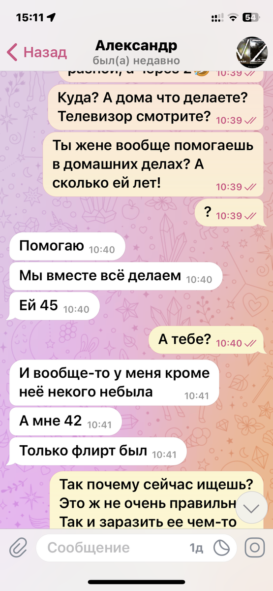 Скрин автора. Наше общение