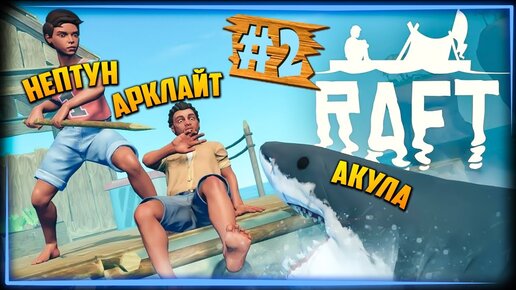 НЕПТУН И АРКЛАЙТ ПРОТИВ АКУЛЫ В МОРЕ! 🌊 RAFT Прохождение ► СТРИМ #2