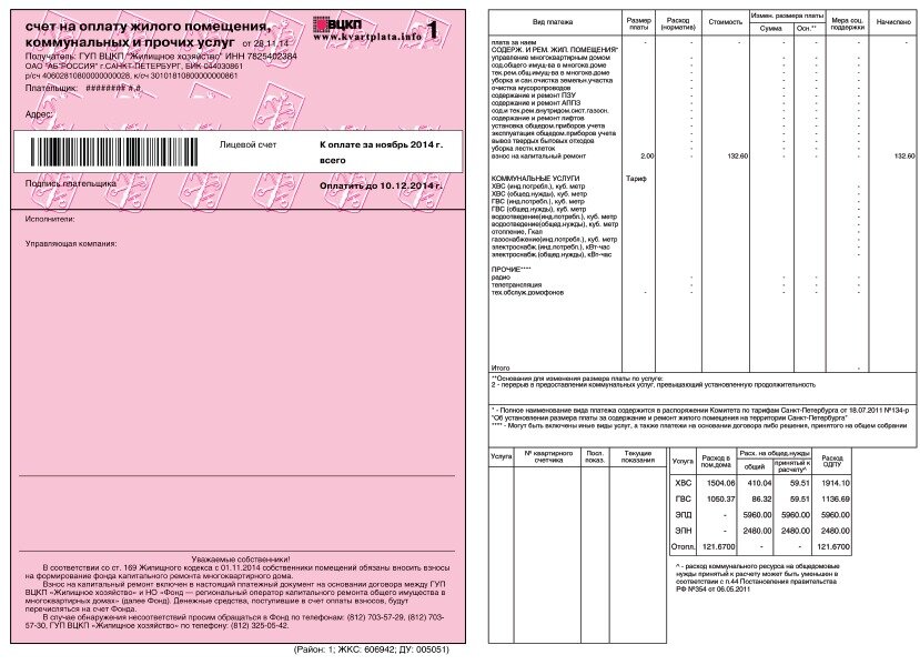 Коммунальные платежи образец. Квитанция за коммунальные услуги СПБ. Квитанция ВЦКП. Розовая квитанция. Розовая квитанция на оплату коммунальных услуг.
