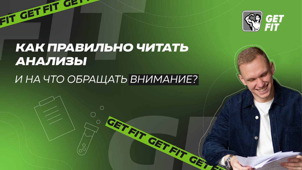 Сдать анализы в 2023 году проще, чем сходить в магазин: записался онлайн, подошел к назначенному времени, результаты прислали на электронную почту. Но что значат эти результаты?