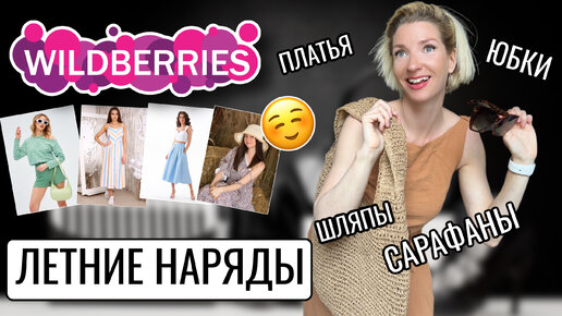 летние находки с wildberries, сарафаны, шорты, шляпы, рубашки. мега распаковка с вайлдберриз 🔥