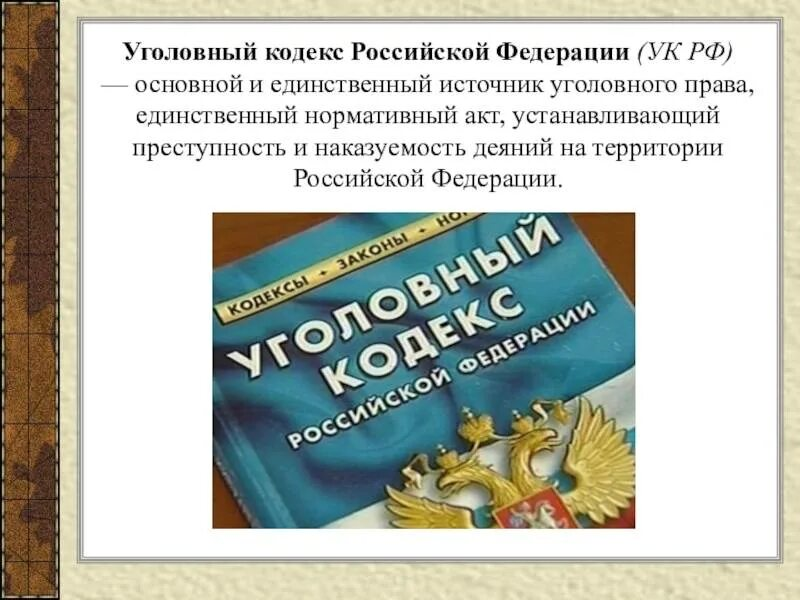 Уголовный кодекс устанавливает. Уголовный кодекс. Уголовный кодекс Российской Федерации. Кодекс УК РФ. Уголовный кодекс УК РФ.