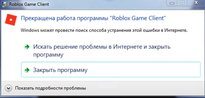 Прекращена работа программы Roblox Game Client. Как исправить