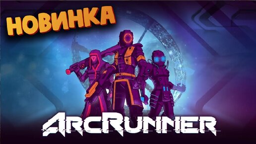 ArcRunner - Новый крутой ЭКШЕН инди шутер - Первый взгляд