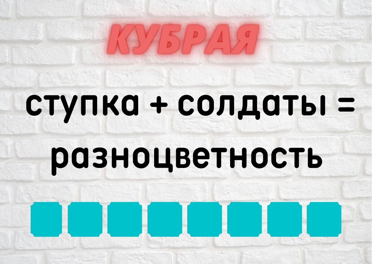 количество клеточек равняется количеству букв в ответе