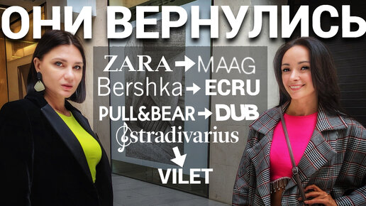 ШОПИНГ VLOG: ОНИ ОТКРЫЛИСЬ! ZARA, Bershka, Pull&Bear, Stradivarius под новыми названиями MAAG, ECRU, DUB, VILET! Топовый обзор с примерками!