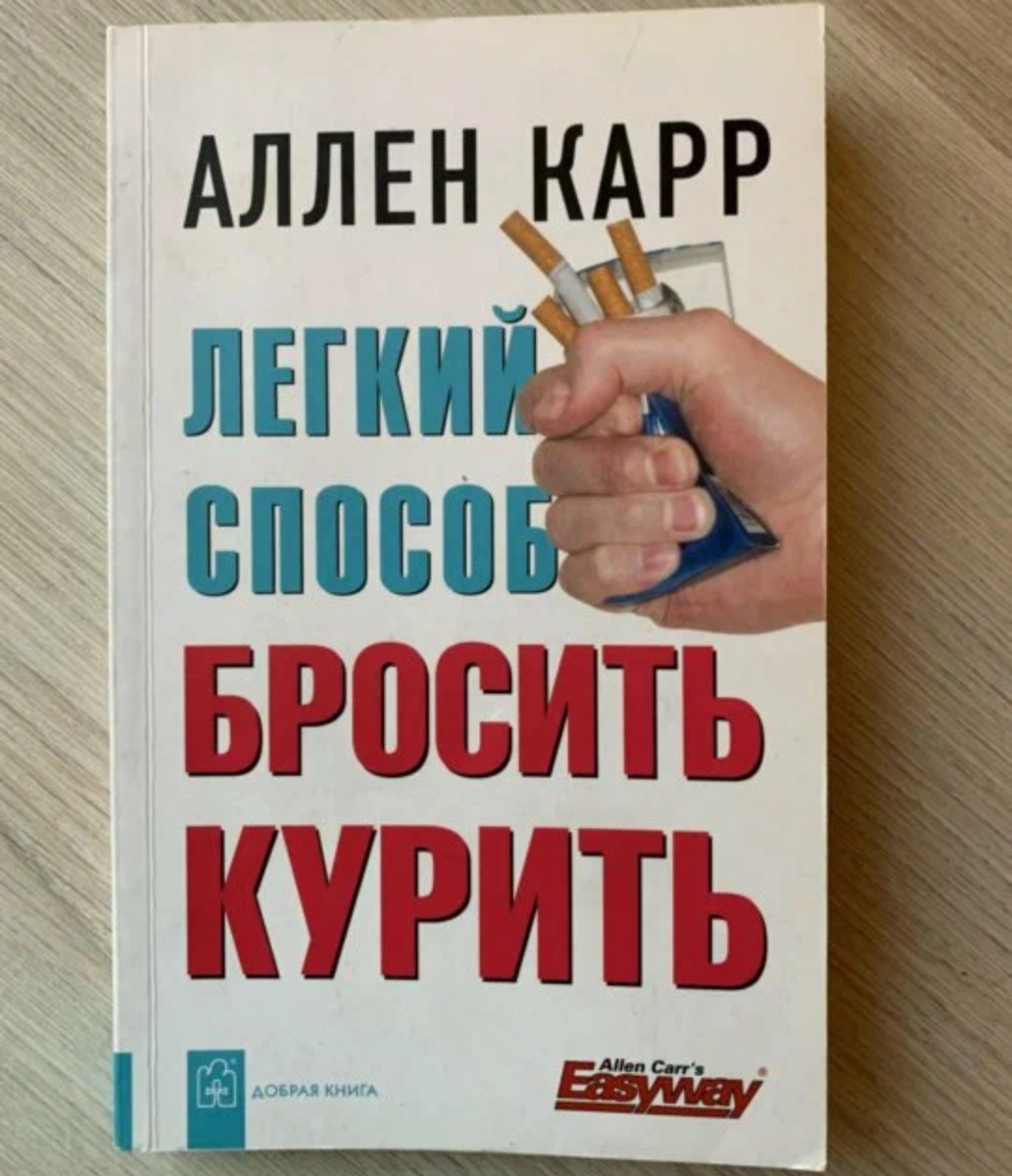 Аллен карр легкий способ слушать. Аллен карр легкий способ бросить курить. Аллен каре легкий способ бросить курить. Легкий способ бросить курить Аллен карр книга. Аленкарр лёгкий способ бросить курить/