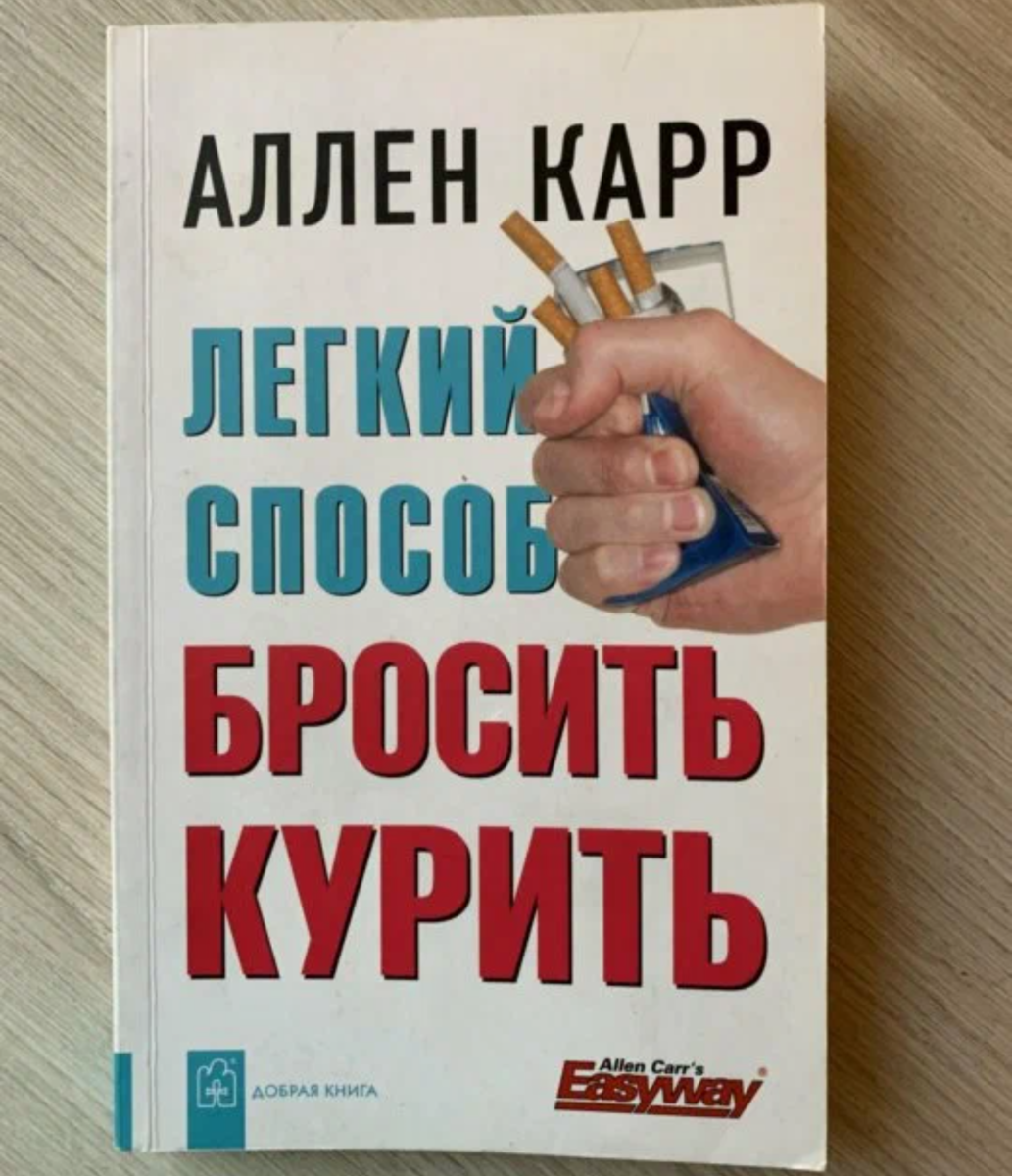 Книга аллен карр легкий. Аллен карр легкий способ бросить курить. Аллен каре легкий способ бросить курить. Легкий способ бросить курить Аллен карр книга. Аленкарр лёгкий способ бросить курить/.