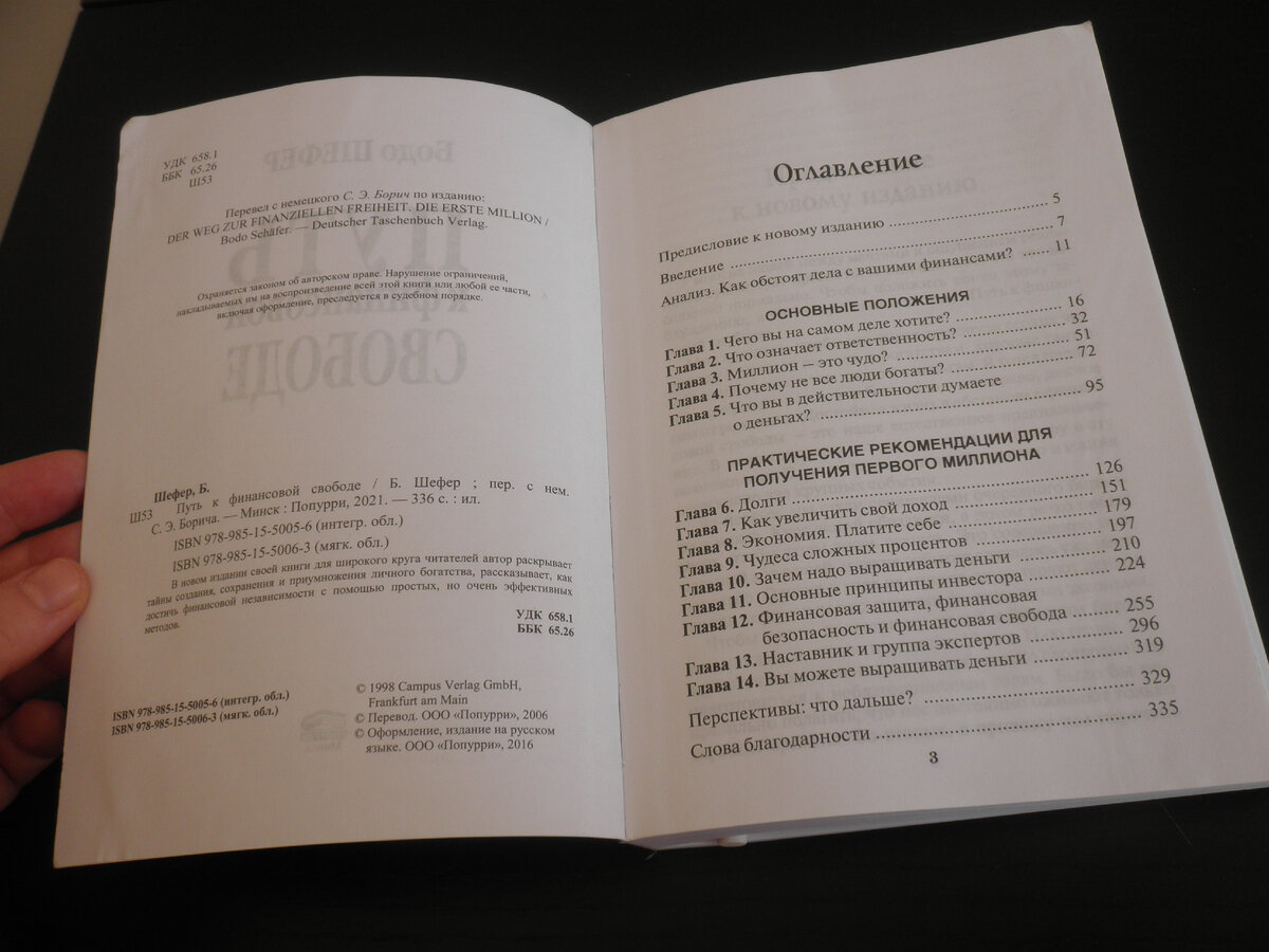 «Путь к финансовой свободе» Бодо Шефер
