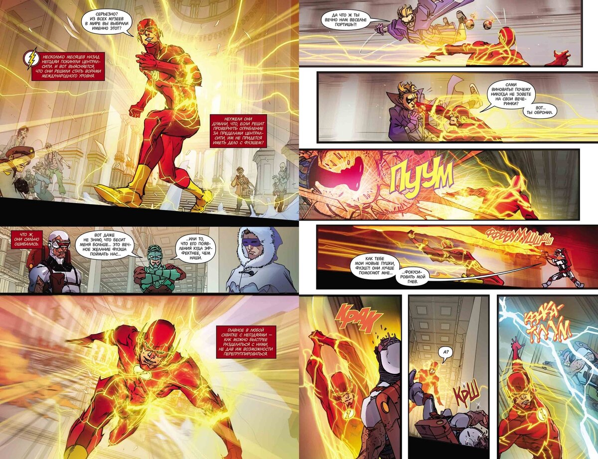 Разворот из графического романа Джошуа Уильямсона «Флэш. Книга 3. Негодяи: перезарядка» © ООО «Издательская Группа «Азбука-Аттикус»