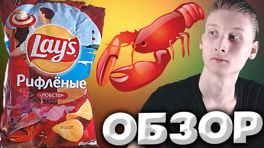 ЛЕТНИЙ КАЙФ ОТ LAYS | КАРТОФЕЛЬНЫЕ ЧИПСЫ В НОВОЙ УПАКОВКЕ ЛЕЙЗ РИФЛЁНЫЕ ЛОБСТЕР | ОБЗОР