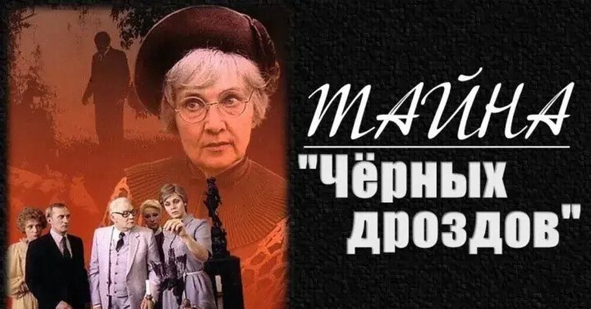 Украденная из интернета обложка фильма «Тайна "Чёрных дроздов"» (1983)