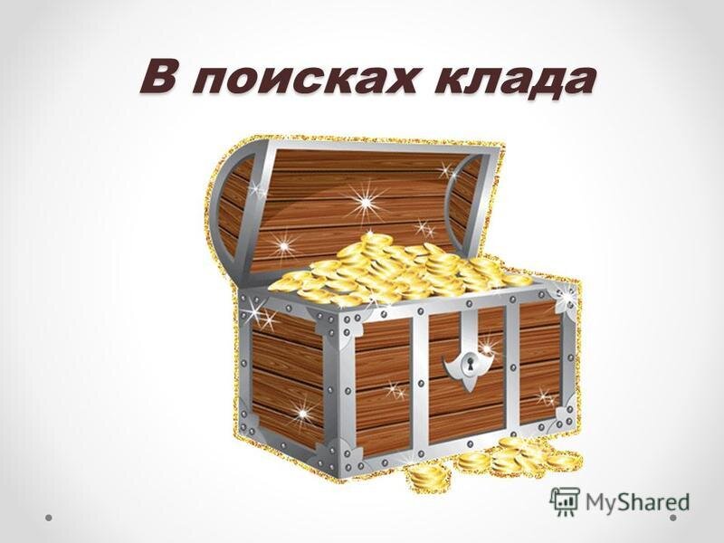 Поиск сокровищ картинки