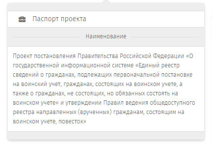 📗Предполагается, что все данные о военнообязанном, загруженные в реестр, будут защищены от неправомерного доступа.
