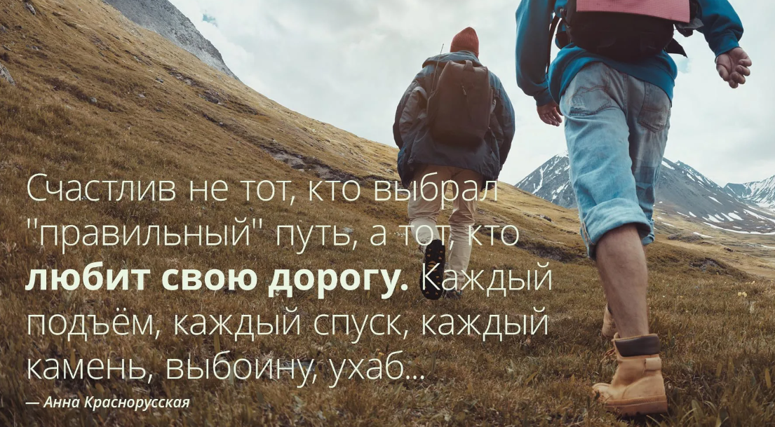 Счастлив не тот кто выбрал правильный путь. Каждый выбирает свою дорогу. Каждый выбирает свой путь цитаты. Каждый своей дорогой.